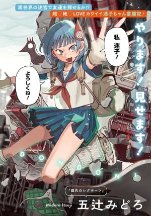 異世界迷宮の迷子ちゃん