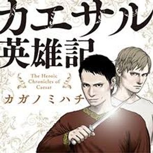 カエサル英雄記