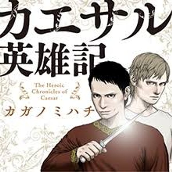 カエサル英雄記