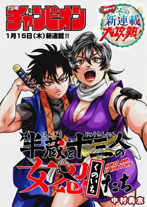 半蔵と十三人の女忍たち