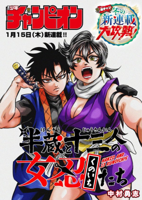 半蔵と十三人の女忍たち