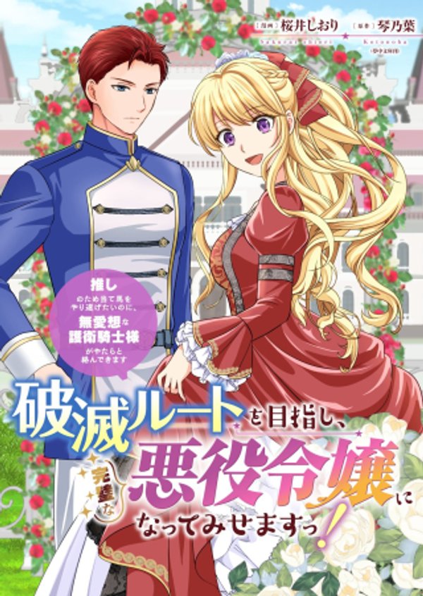 破滅ルートを目指し、完璧な悪役令嬢になってみせますっ!～推しのため当て馬をやり遂げたいのに、無愛想な護衛騎士様がやたらと絡んできます～