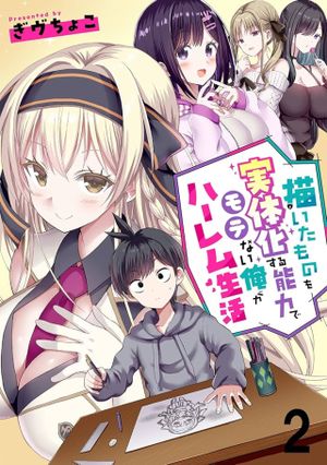 描いたものを実体化する能力でモテない俺がハーレム生活