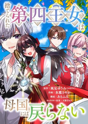 捨てられた第四王女は母国には戻らない