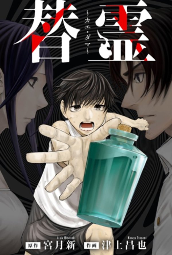 替霊～カエ・ダマ～