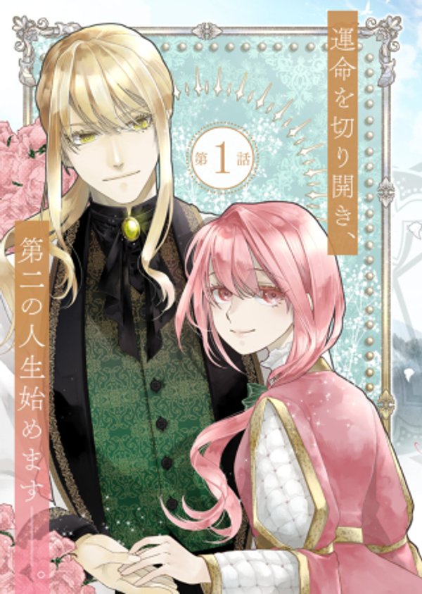 元公爵令嬢フェリシアは前を向く ～婚約者がお姉様に恋してしまったので、500年後の世界で幸せになります～