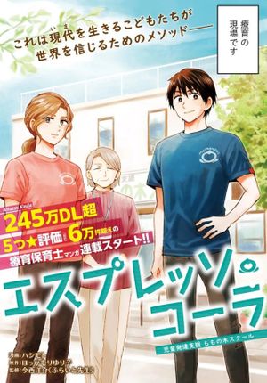 エスプレッソ・コーラ～児童発達支援ももの木スクール～