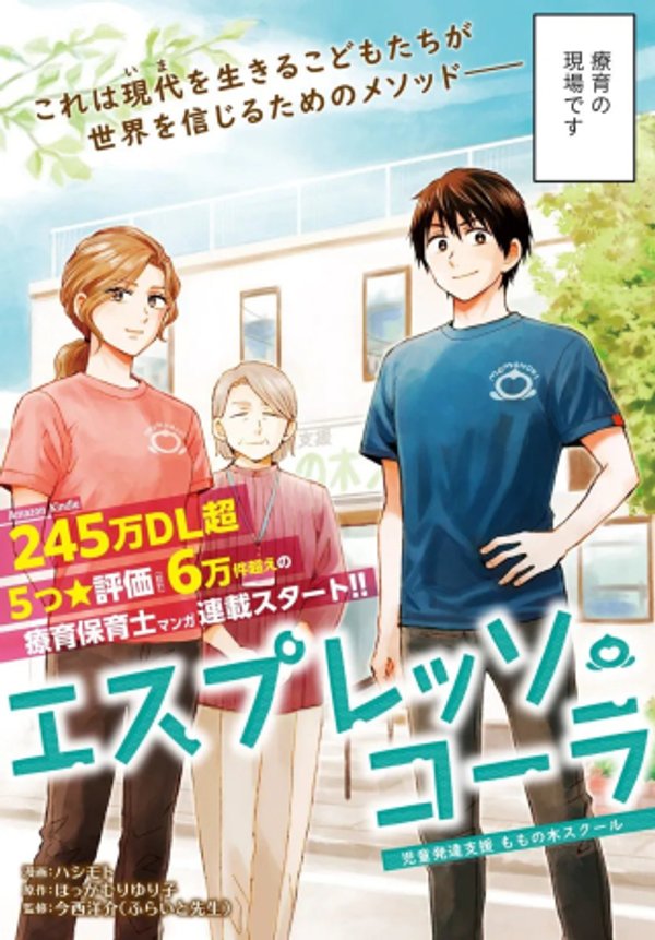 エスプレッソ・コーラ～児童発達支援ももの木スクール～