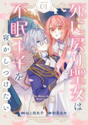 死に戻り聖女は不眠王子を寝かしつけたい