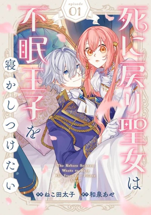 死に戻り聖女は不眠王子を寝かしつけたい