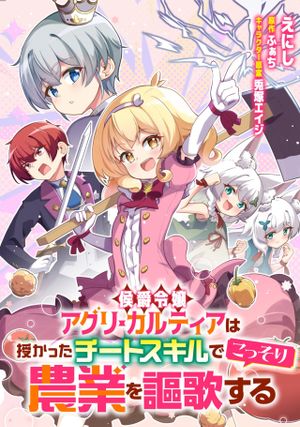 侯爵令嬢アグリカルティアは授かったチートスキルでこっそり農業を謳歌する