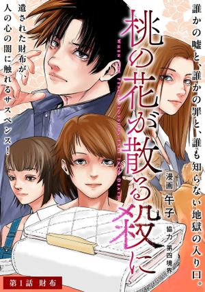 桃の花が散る殺に