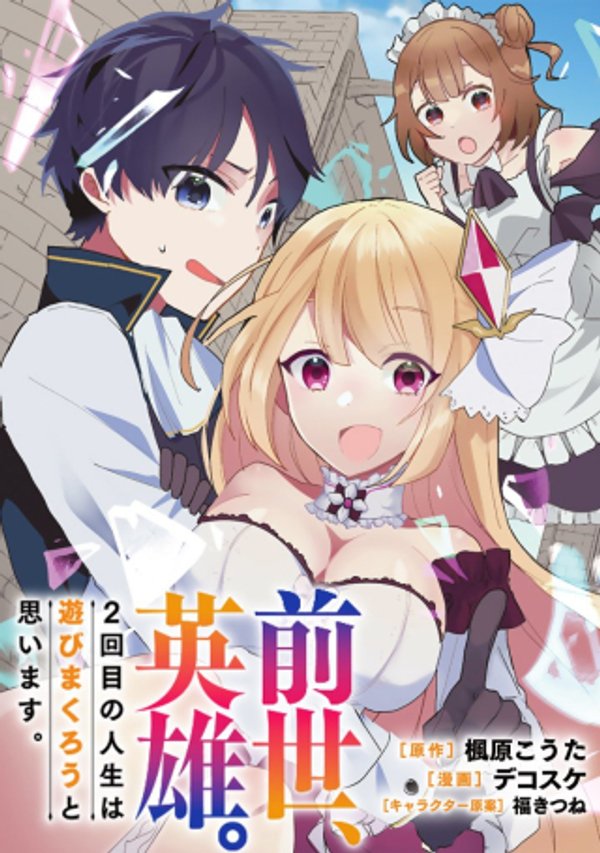 前世、英雄。2回目の人生は遊びまくろうと思います。