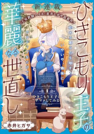 ひきこもり王子の華麗なる世直し