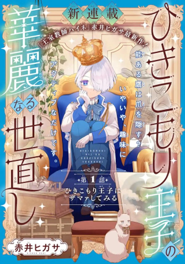 ひきこもり王子の華麗なる世直し