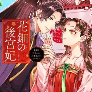 花鈿の後宮妃 皇帝を守るため、お毒見係になりました