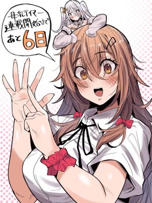 謎の職業【母乳テイマー】ってなんですか!?