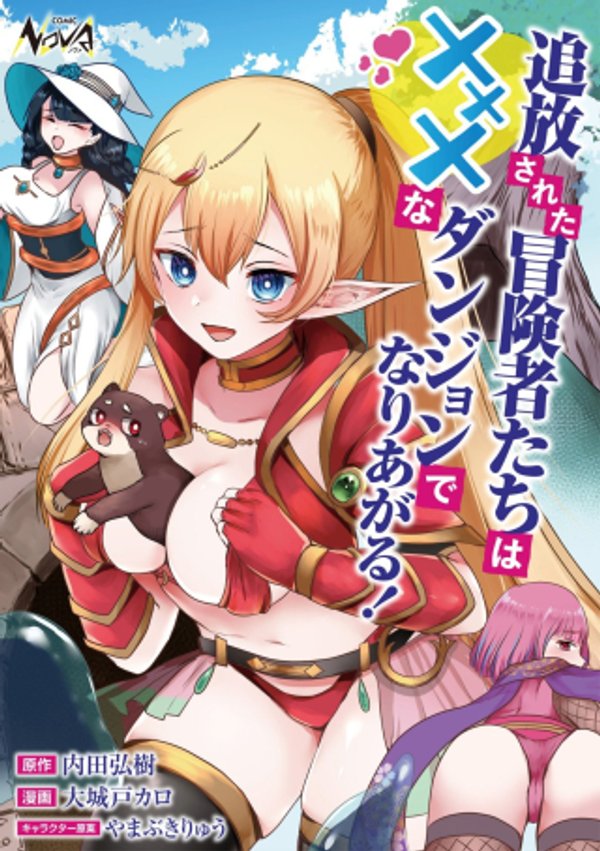 追放された冒険者たちは✗✗✗なダンジョンでなりあがる!