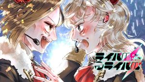 ライバルアライバル