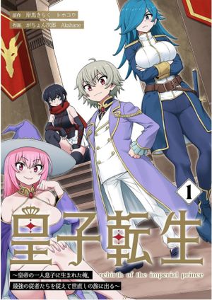 皇子転生～皇帝の一人息子に生まれた俺、最強の従者たちを従えて世直しの旅に出る～