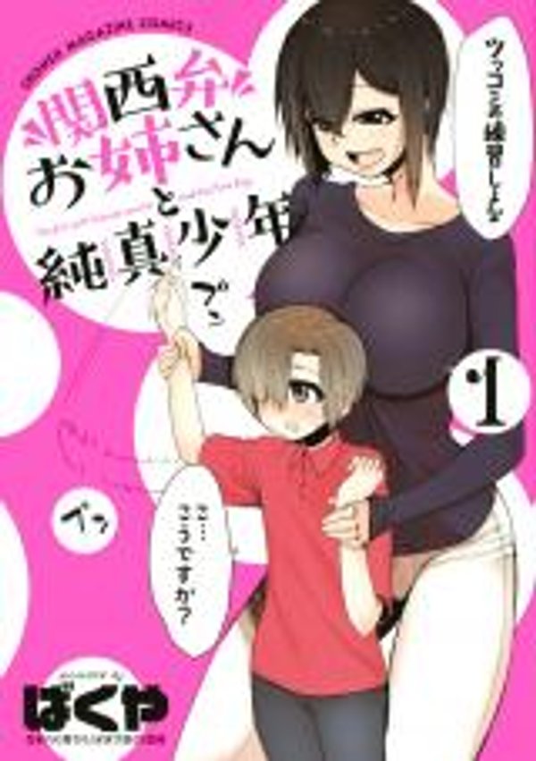 関西弁お姉さんと純真少年