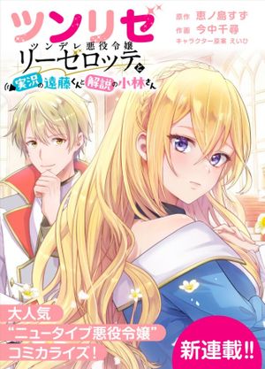 ツンリゼ～ツンデレ悪役令嬢リーゼロッテと実況の遠藤くんと解説の小林さん～