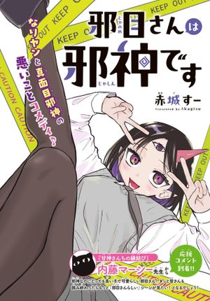 邪目さんは邪神です