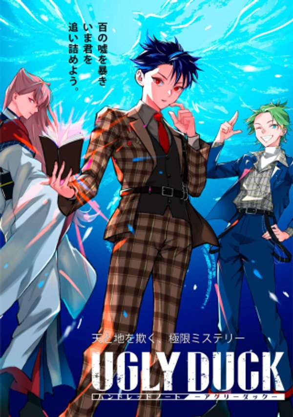 ハンドレッドノート-アグリーダック-