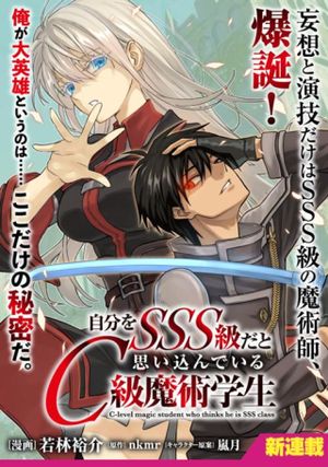 自分をSSS級だと思い込んでいるC級魔術学生