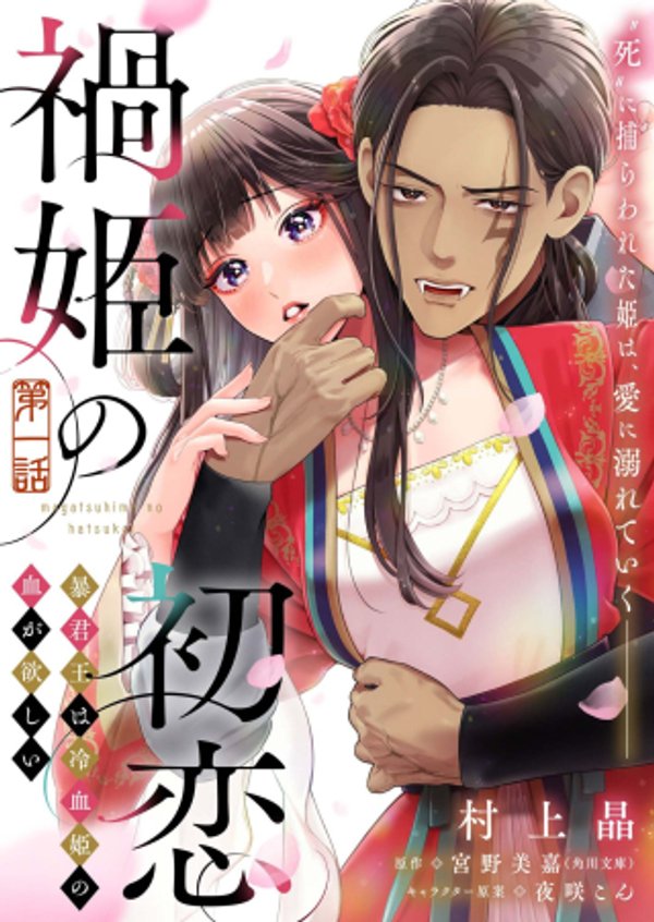 禍姫の初恋　暴君王は冷血姫の血が欲しい