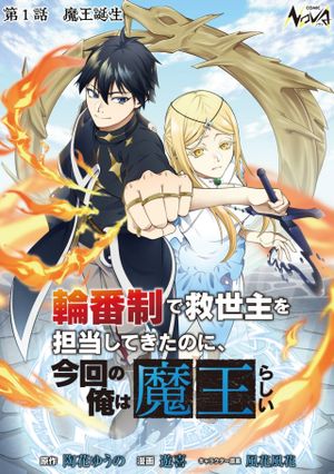 輪番制で救世主を担当してきたのに、今回の俺は魔王らしい