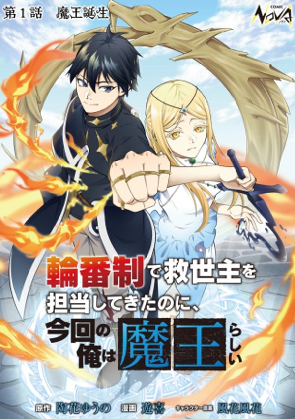 輪番制で救世主を担当してきたのに、今回の俺は魔王らしい