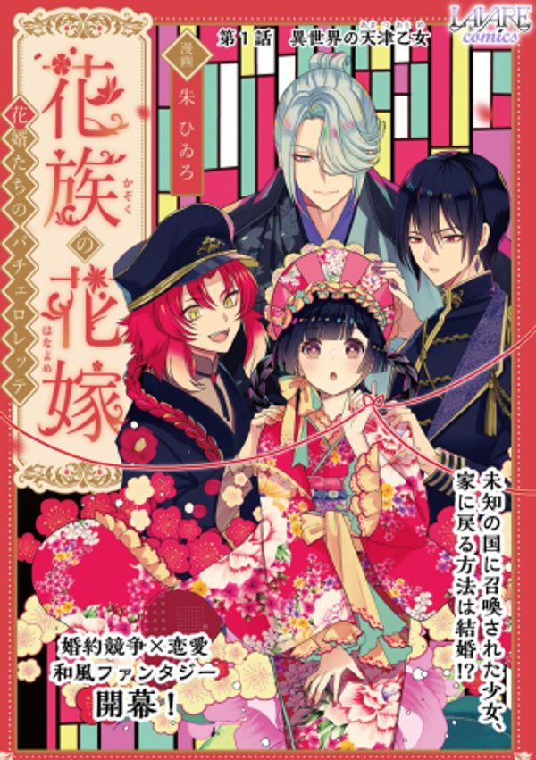 花族の花嫁~花婿たちのバチェロレッテ~