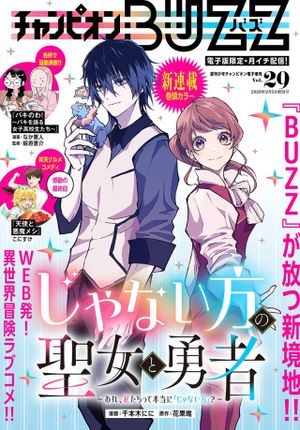 じゃない方の聖女と勇者～あれ、私たちって本当に『じゃない方』?～
