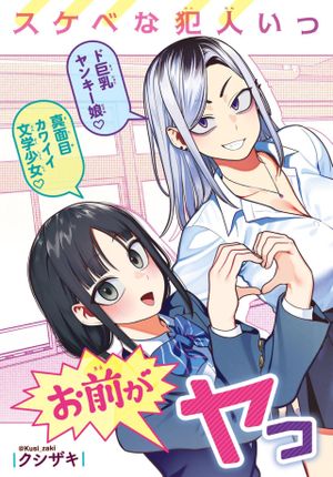 お前がヤったんだろ！