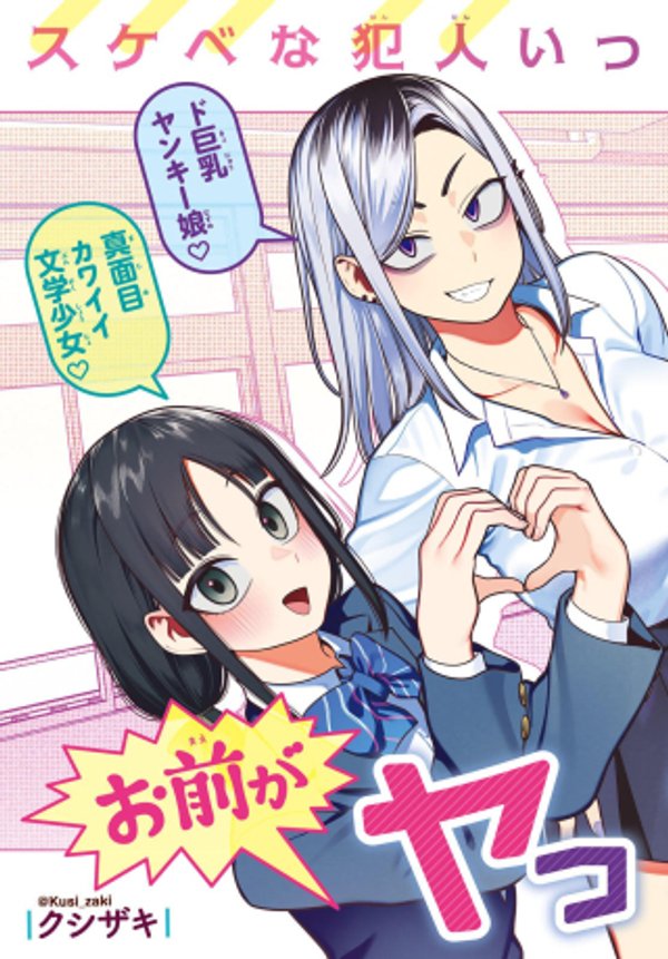 お前がヤったんだろ！