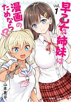 早乙女姉妹は漫画のためなら