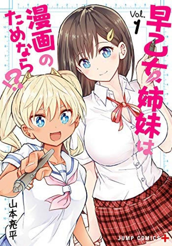 早乙女姉妹は漫画のためなら