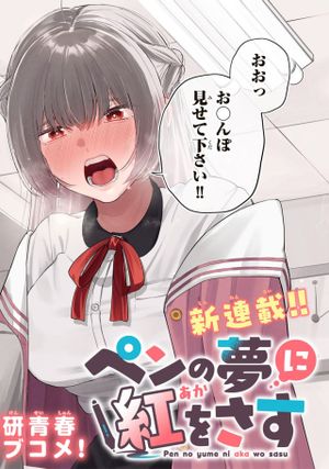 ペンの夢に紅をさす