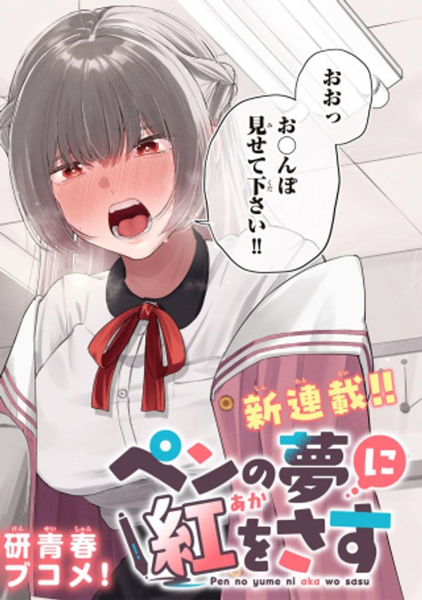 ペンの夢に紅をさす