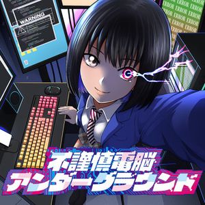不謹慎電脳アンダーグラウンド