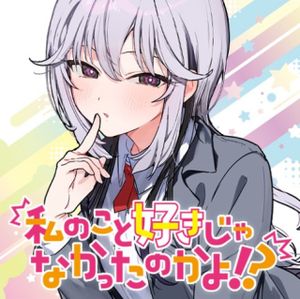 私のこと好きじゃなかったのかよ!?