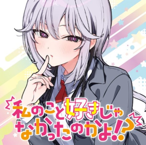 私のこと好きじゃなかったのかよ!?