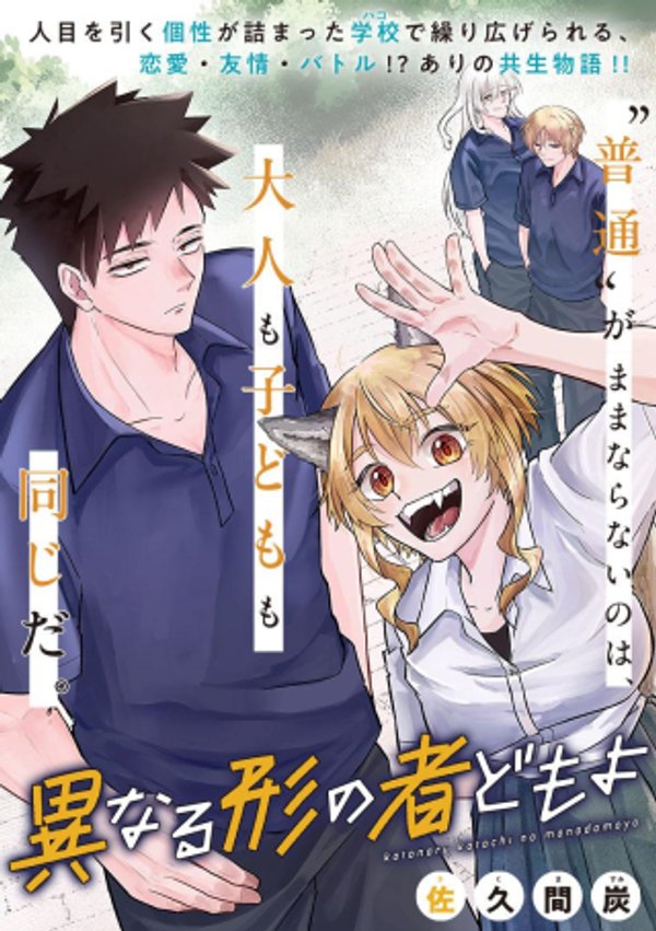 異なる形の者どもよ