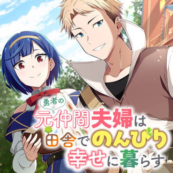 勇者の元仲間夫婦は田舎でのんびり幸せに暮らす