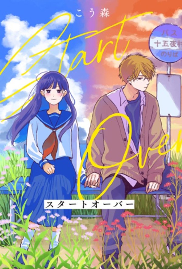 スタートオーバー