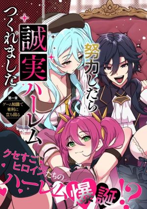 極悪非道な性癖貴族が努力したら誠実ハーレムつくれました
