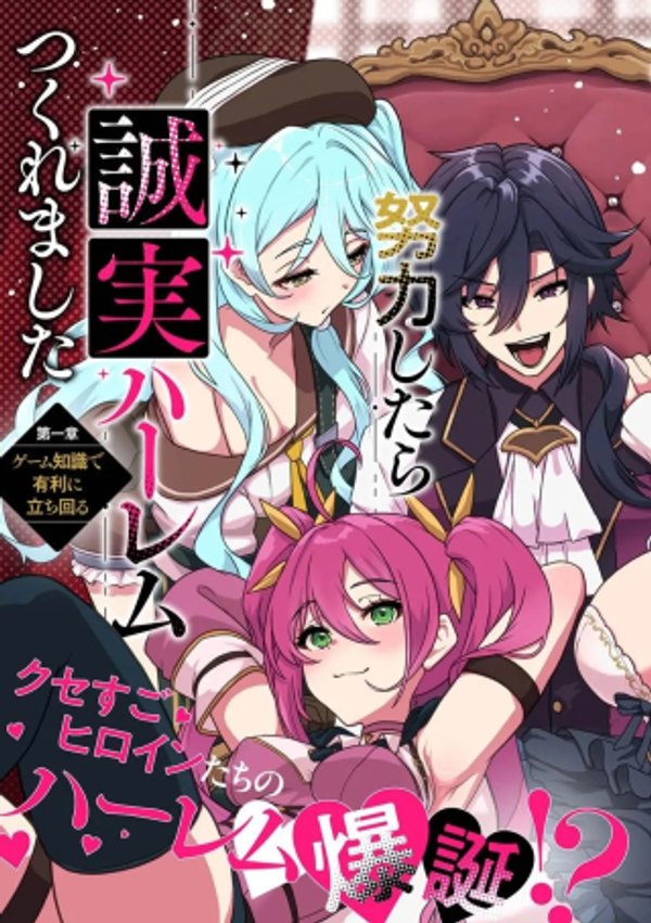 極悪非道な性癖貴族が努力したら誠実ハーレムつくれました