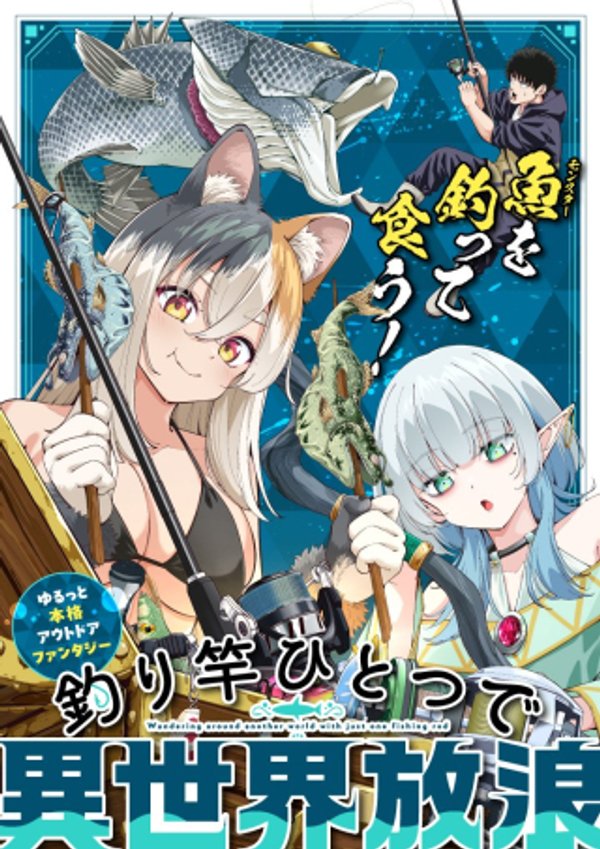 釣り竿ひとつで異世界放浪