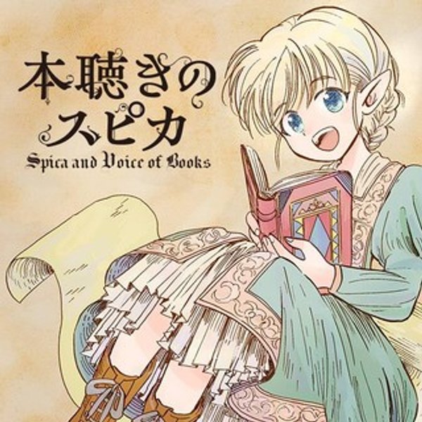 本聴きのスピカ